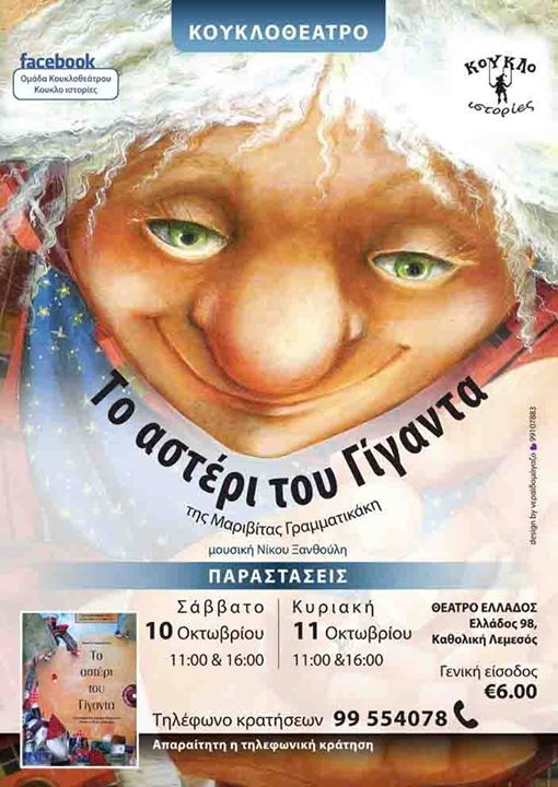 Η ομάδα κουκλοθεάτρου ΚΟΥΚΛΟ ιστορίες ξεκινάει το νέο κύκλο παραστάσεων με το παραμύθι της Μαριβίτα Γραμματικάκη «Το αστέρι του Γίγαντα», σε μουσική Νίκου Ξανθούλη