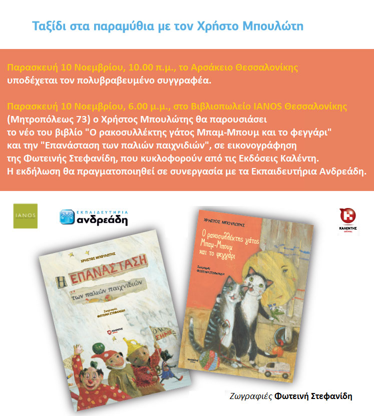 Ο Χρήστος Μπουλώτης στη Θεσσαλονίκη