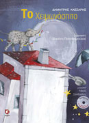 Το Χειμωνόσπιτο