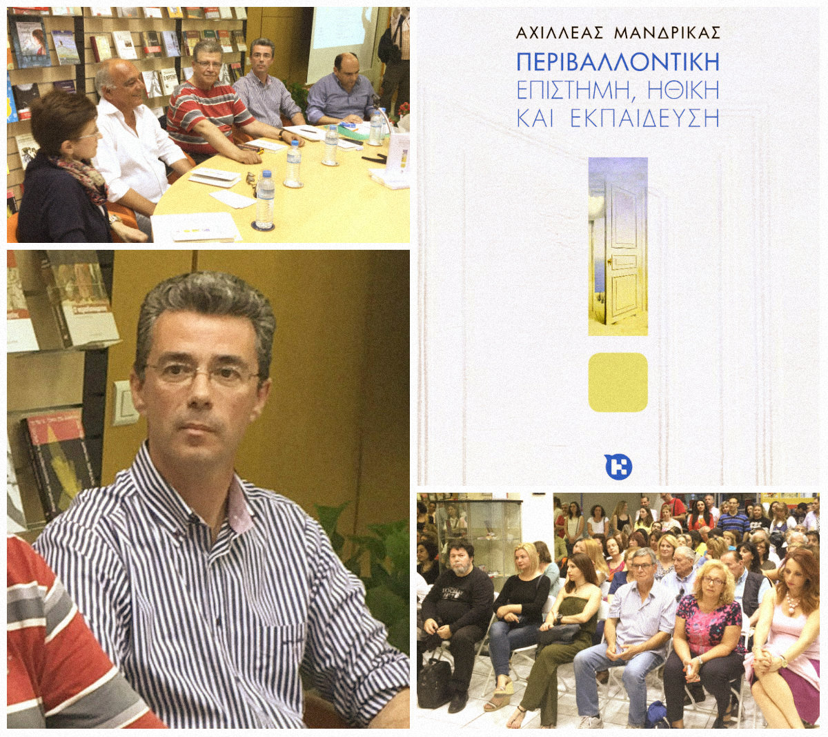 Παρουσίαση του νέου βιβλίου του Αχιλλέα Μανδρίκα «Περιβαλλοντική επιστήμη, ηθική και εκπαίδευση» στον Πολυχώρο των Εκδόσεων Καλέντη ( βίντεο & φωτογραφίες)
