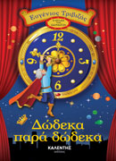 Δώδεκα παρά δώδεκα