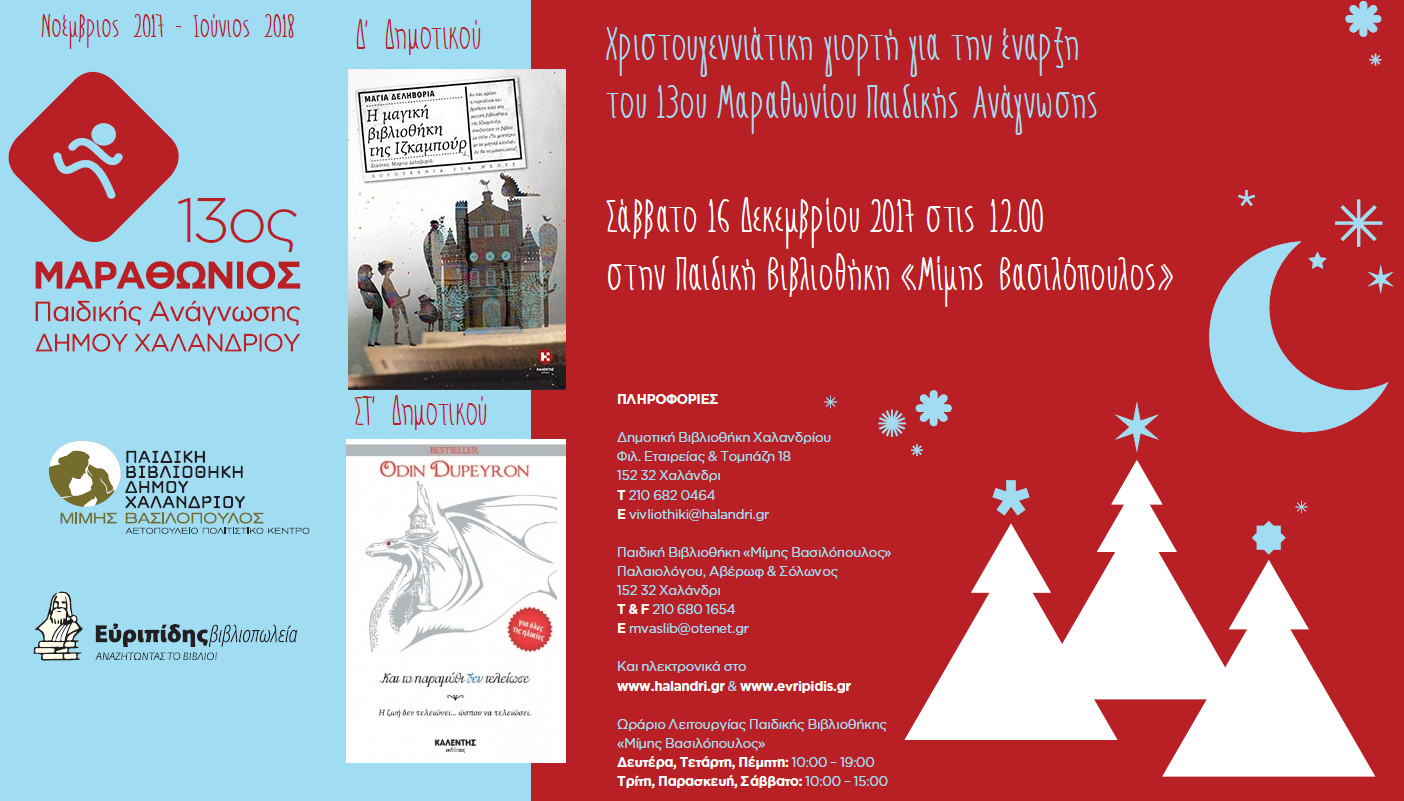 13ος Μαραθώνιος Παιδικής Ανάγνωσης