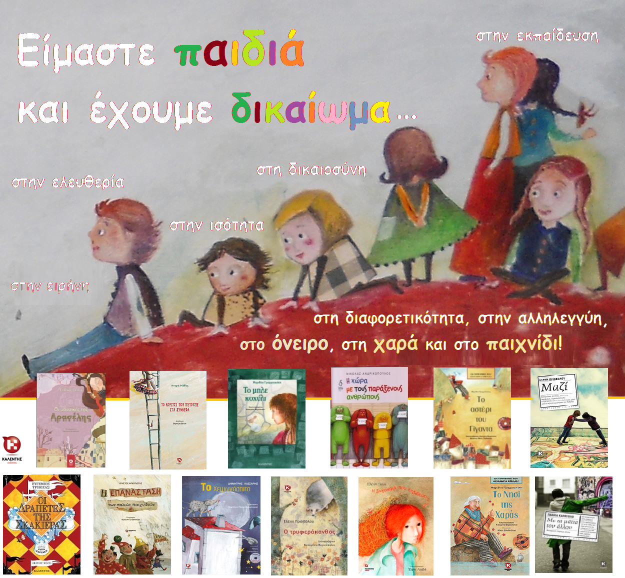 Είμαστε παιδιά και έχουμε δικαίωμα...