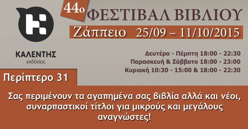 Οι εκδόσεις Καλέντη στο 44ο Φεστιβάλ Βιβλίου - Ζάππειο 2015