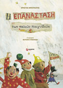 Η επανάσταση των παλιών παιχνιδιών