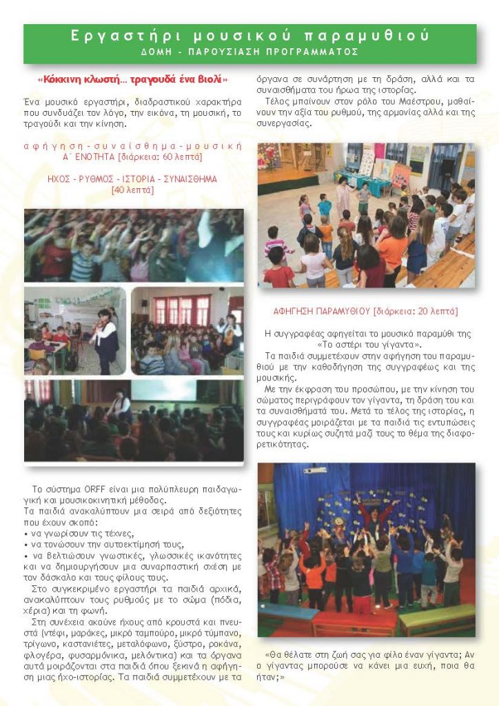 Εργαστήρι μουσικού παραμυθιού