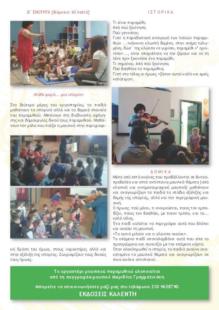 Εργαστήρι μουσικού παραμυθιού