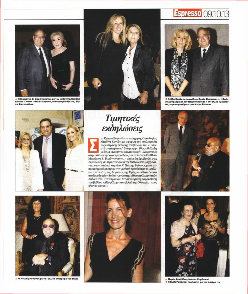 Espresso | Τιμητικές εκδηλώσεις | 09/10/2013
