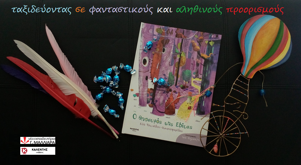 «Ταξιδεύοντας σε φανταστικούς και αληθινούς προορισμούς» με την Εβίτα