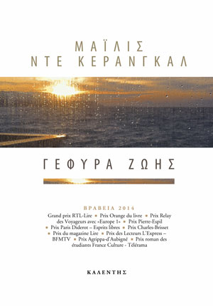 Το αριστουργηματικό μυθιστόρημα της Μαϊλίς Ντε Κερανγκάλ «Γέφυρα ζωής» για τη μεταμόσχευση οργάνων, τη ζωή και τον θάνατο κέρδισε το βρετανικό Wellcome Prize 2017  https://wellcomebookprize.org/