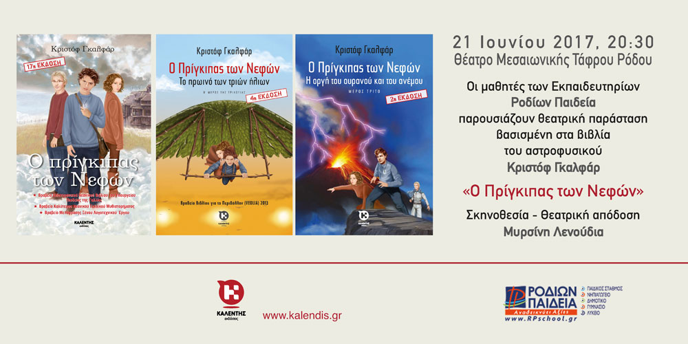 Θεατρική Παράσταση των μαθητών των Εκπαιδευτηρίων Ροδίων Παιδεία, βασισμένη στα βιβλία της σειράς «Πρίγκιπας των Νεφών» του Κριστόφ Γκαλφάρ