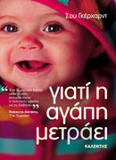 Γιατί η αγάπη μετράει