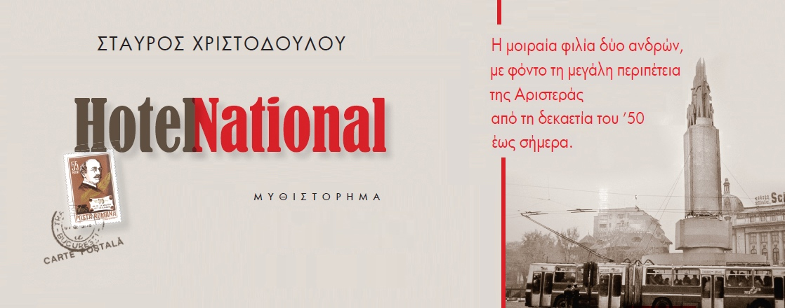Το "Hotel National" του Σταύρου Χριστοδούλου στη Βραχεία Λίστα των Κυπριακών Κρατικών Βραβείων 2016 στην κατηγορία του μυθιστορήματος