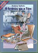 Ο Ιγνάτιος και η γάτα