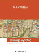 Ιωάννης Άγγελος