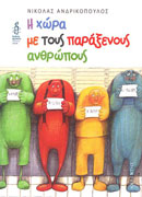 Η χώρα με τους παράξενους ανθρώπους