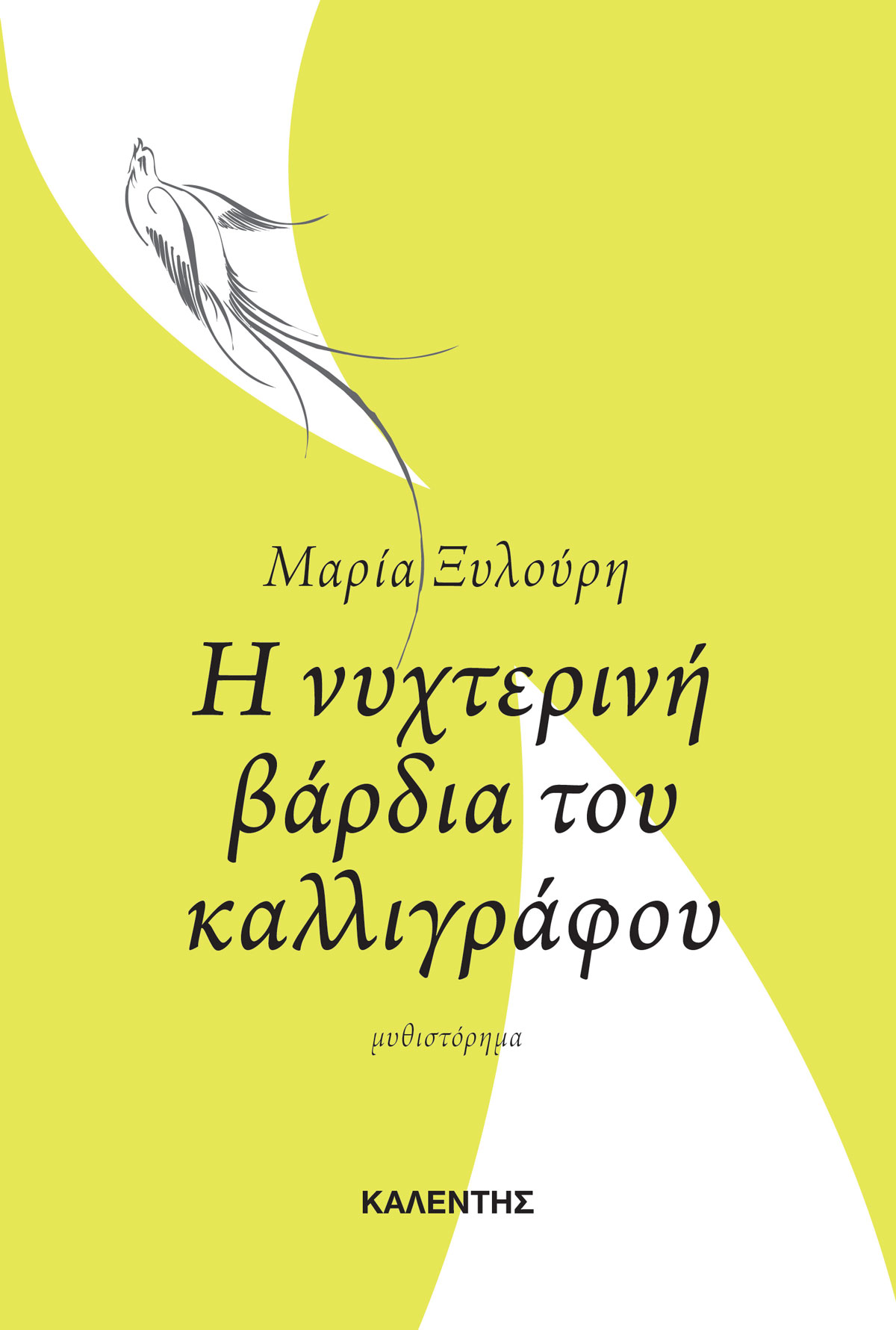 Το μυθιστόρημα της Μαρίας Ξυλούρη «Η νυχτερινή βάρδια του καλλιγράφου» στον βραχύ κατάλογο για το Βραβείο Λογοτεχνίας της Ευρωπαϊκής Ένωσης, 2017 (European Union Prize for Literature)