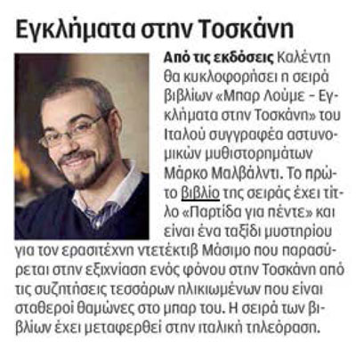 Η Καθημερινή | Εγκλήματα στην Τοσκάνη