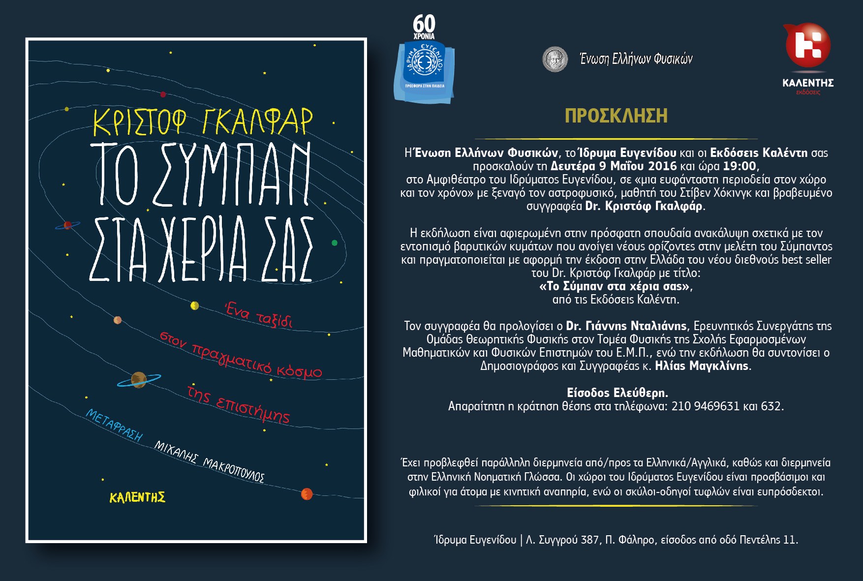 Παρουσίαση του Κριστόφ Γκαλφάρ στο Ίδρυμα Ευγενίδου 09/05 στις 19.00