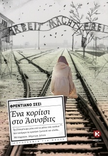 Βραβείο μετάφρασης για το βιβλίο «Ένα κορίτσι στο Άουσβιτς»