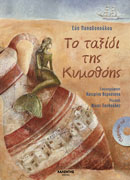 Το ταξίδι της Κυμοθόης