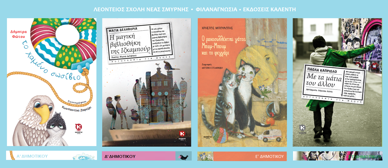 Η Λεόντειος Σχολή Νέας Σμύρνης διαβάζει βιβλία των Εκδόσεων Καλέντη