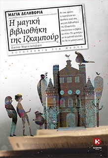 «Η μαγική βιβλιοθήκη της Ιζκαμπούρ» στις «Βιβλιοδρομίες» 2018 