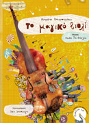 Το μαγικό βιολί