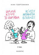 Μαμά, κόψε το κήρυγμα (κι εσύ, μπαμπά, επίσης) - B' Τόμος