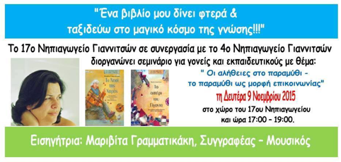Σεμινάριο για γονείς και εκπαιδευτικούς: «Οι αλήθειες σαν παραμύθι»