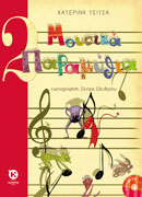 Μουσικά παραμύθια