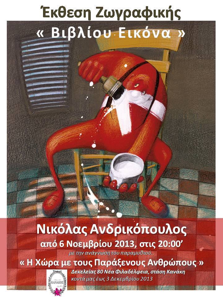 Έκθεση Ζωγραφικής «Βιβλίου εικόνα» – Νικόλας Ανδρικόπουλος