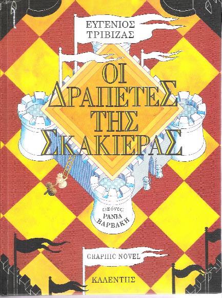 Κριτική για το βιβλίο του Ευγένιου Τριβιζά ¨Οι δραπέτες της σκακιέρας" από τη Μαίρη Μπιρμπίλη στο elniplex.com 