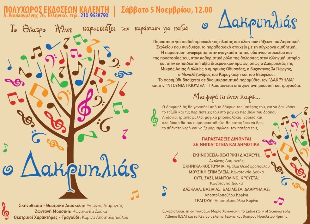 Ο Δακρυηλίας