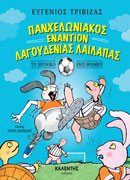 Πανχελωνιακός εναντίον Λαγουδένιας Λαίλαπας