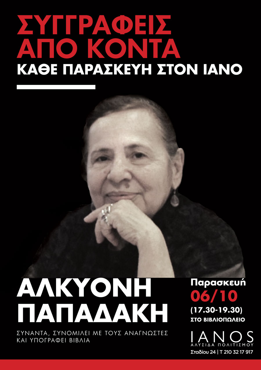 6 Οκτωβρίου, η Αλκυόνη Παπαδάκη στον Ιανό 