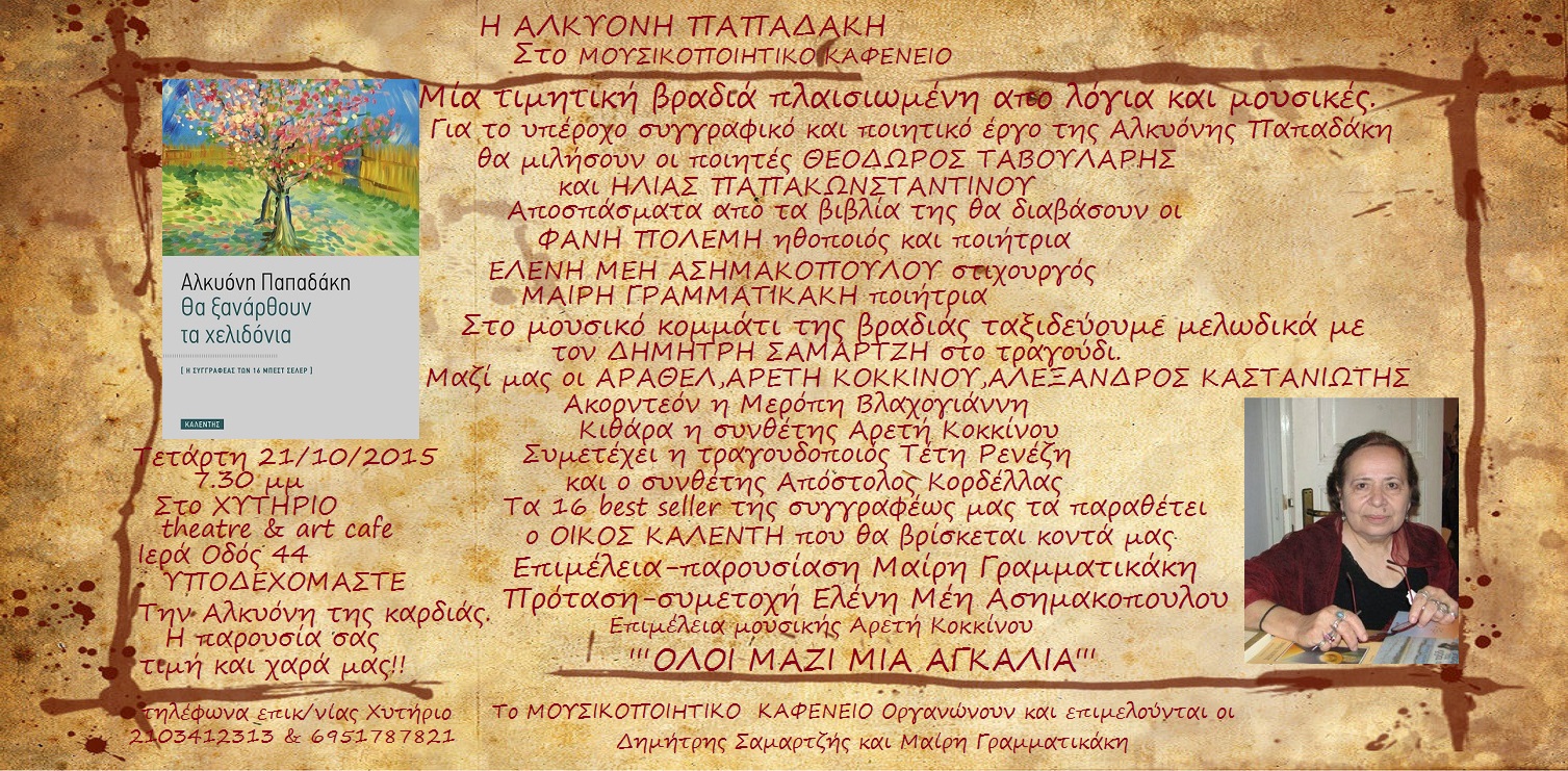 Η Αλκυόνη Παπαδάκη κοντά σας