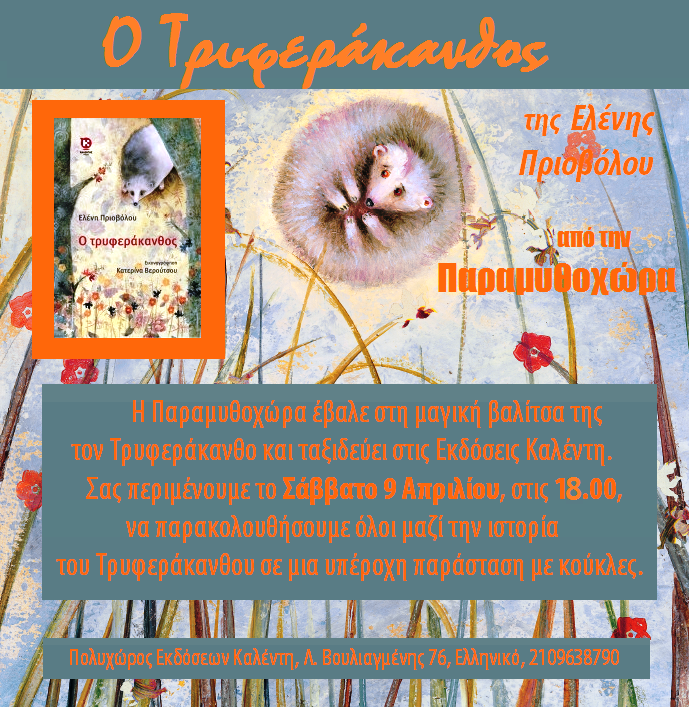 Ο Τρυφεράκανθος