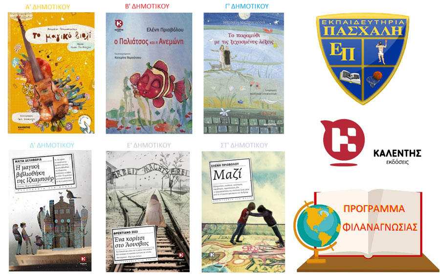 Το Δημοτικό των Εκπαιδευτηρίων Πασχάλη διαβάζει Εκδόσεις Καλέντη