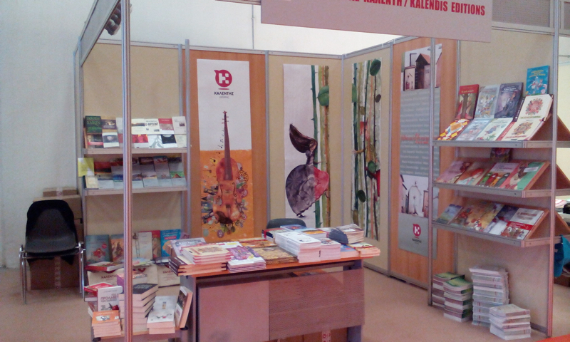 Σας περιμένουμε στο περίπτερό μας στη Διεθνή Έκθεση βιβλίου στη Θεσσαλονίκη