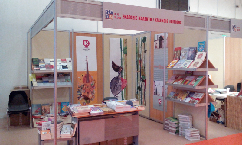 Σας περιμένουμε στο περίπτερό μας στη Διεθνή Έκθεση βιβλίου στη Θεσσαλονίκη