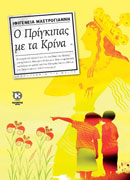 Ο Πρίγκιπας με τα Κρίνα