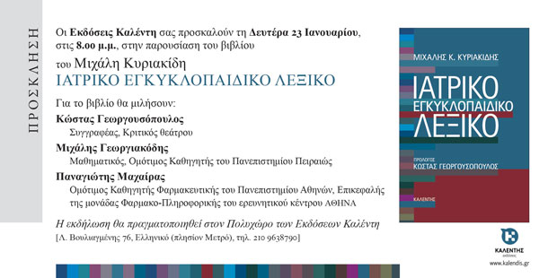 Παρουσίαση του βιβλίου του Μιχάλη Κυριακίδη «Ιατρικό εγκυκλοπαιδικό λεξικό» στον Πολυχώρο των Εκδόσεων Καλέντη