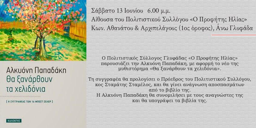 Ο Πολιτιστικός Σύλλογος Γλυφάδας «Ο Προφήτης Ηλίας» παρουσιάζει την Αλκυόνη Παπαδάκη, με αφορμή το νέο της μυθιστόρημα «Θα ξανάρθουν τα χελιδόνια».