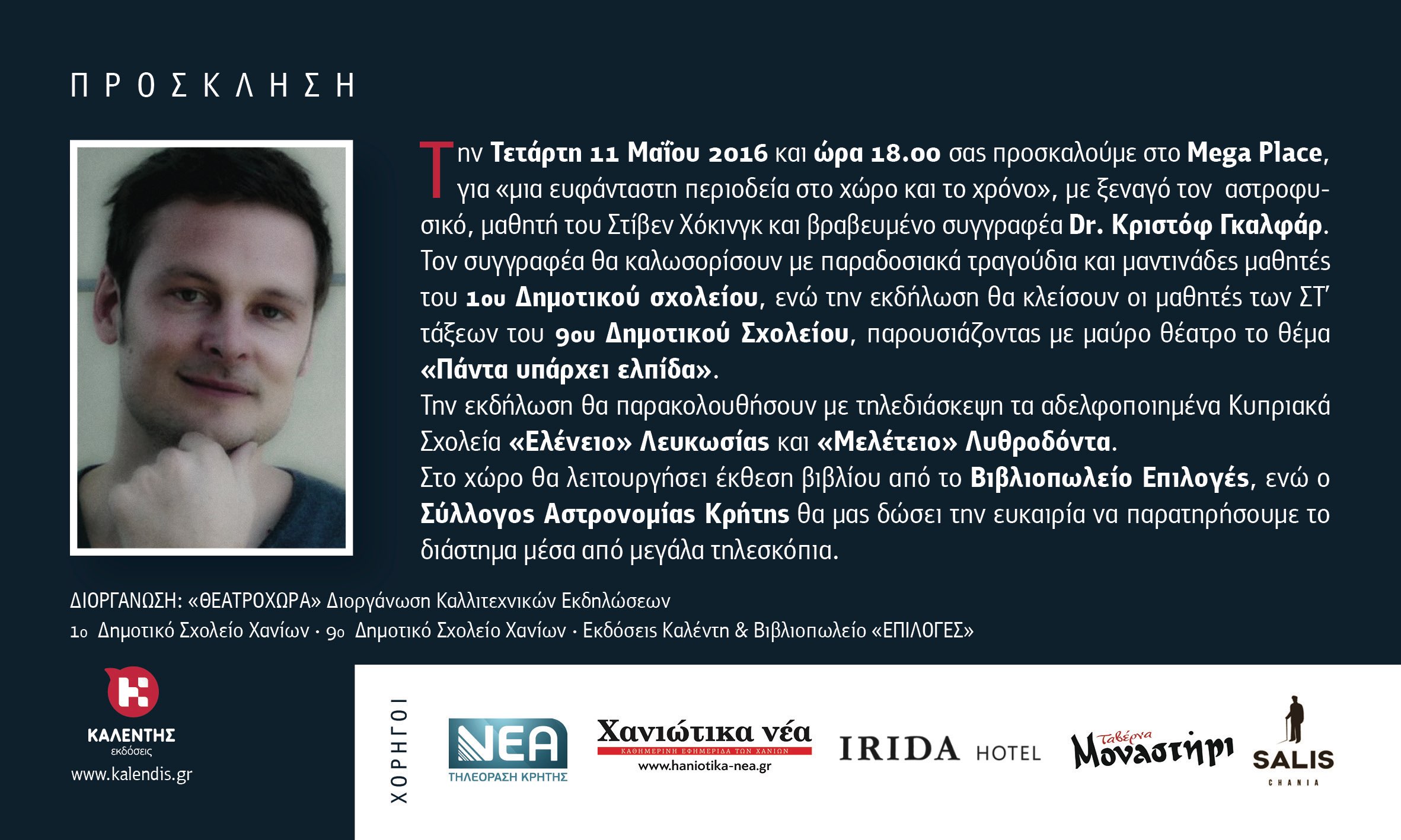 11/05 στις 18.00: Ο αστροφυσικός και συγγραφέας Κριστόφ Γκαλφάρ στην Κρήτη, Mega Place