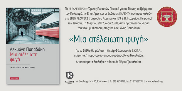 Η πρώτη παρουσίαση του νέου μυθιστορήματος της Αλκυόνης Παπαδάκη στον Πειραιά