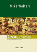 Σινουχέ, ο Αιγύπτιος