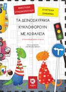 Τα δεινοσαυράκια κυκλοφορούν με ασφάλεια