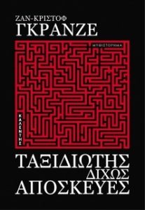 Η Λέσχη Ανάγνωσης των Εκδόσεων Καλέντη συζητά για τον Γάλλο συγγραφέα, μετρ του αστυνομικού μυθιστορήματος, Ζαν-Κριστόφ Γκρανζέ.