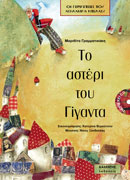 Το αστέρι του Γίγαντα